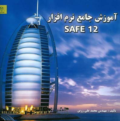 ‏‫آموزش جامع نرم‌افزار Safe 12‬